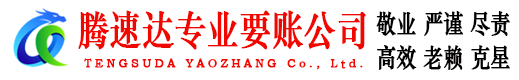 台儿庄收账公司